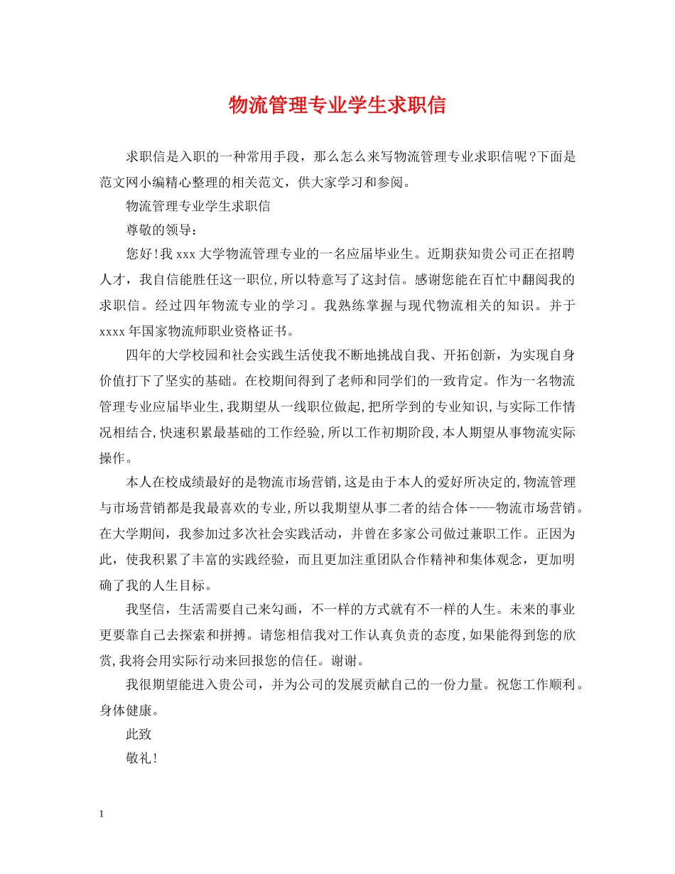 物流管理专业学生求职信 _第1页