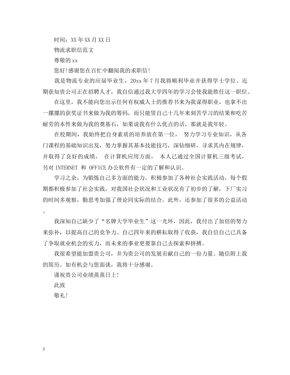 物流管理专业学生求职信 _第3页
