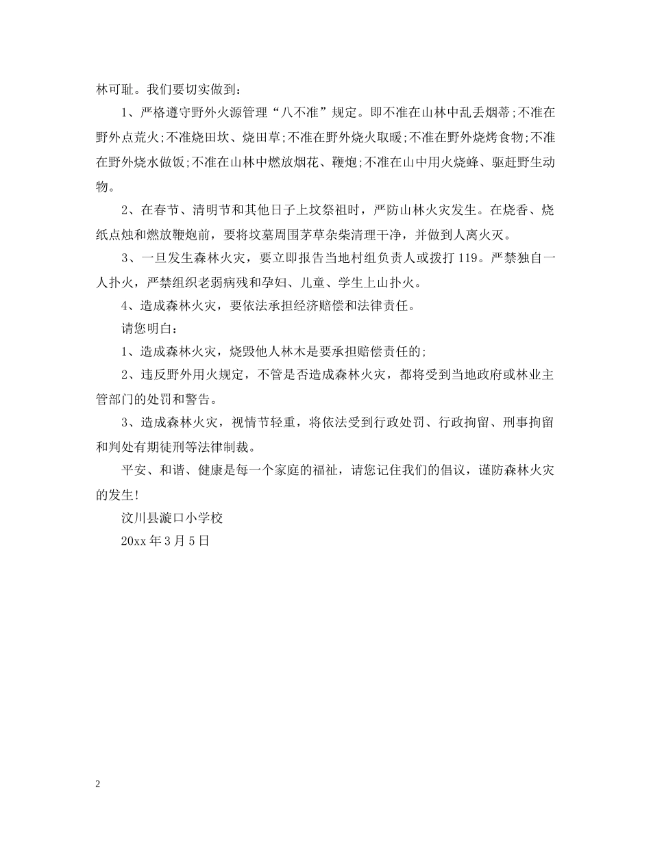 小学森林防火倡议书 _第2页