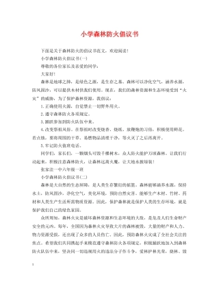 小学森林防火倡议书 