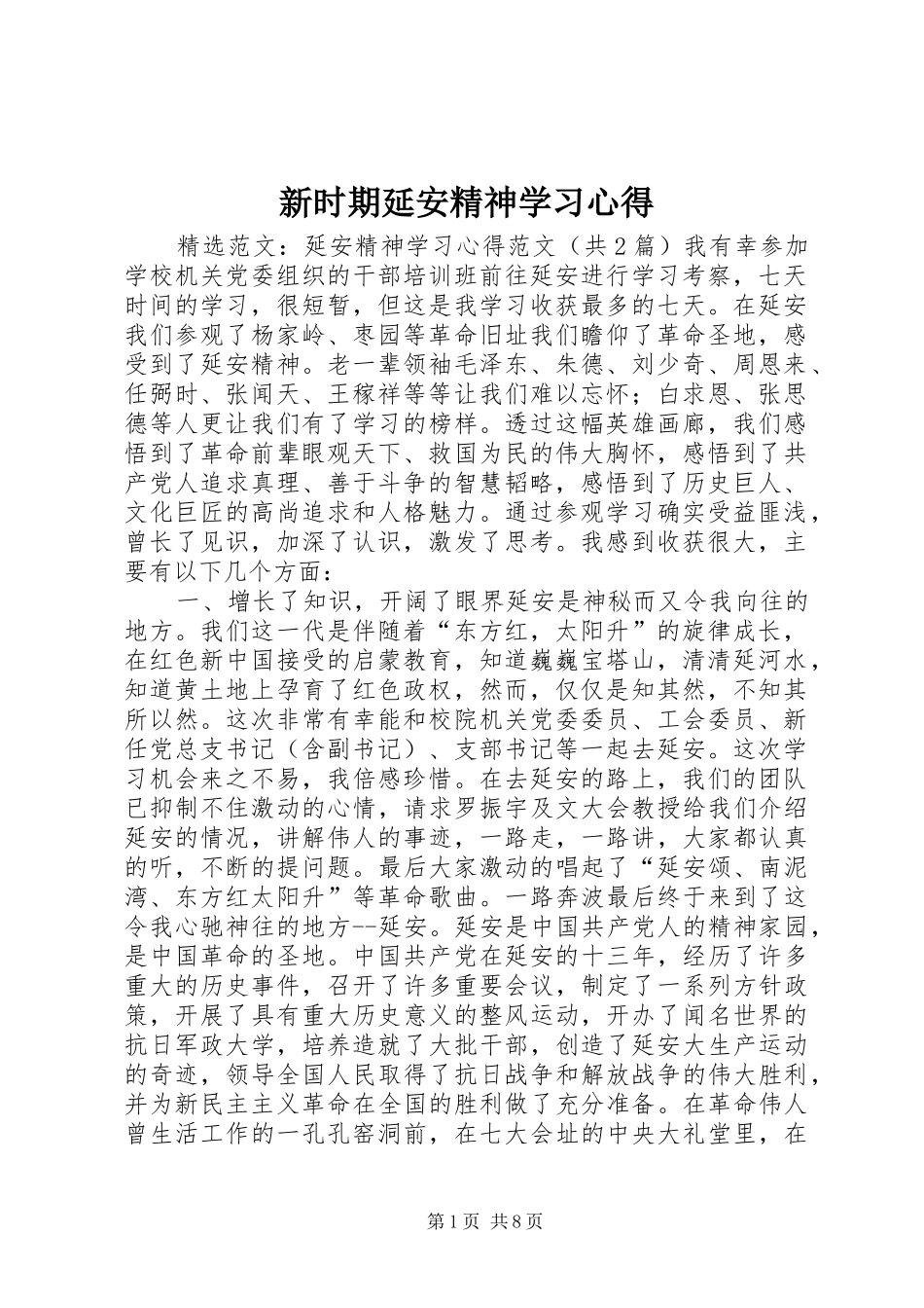 新时期延安精神学习体会_第1页