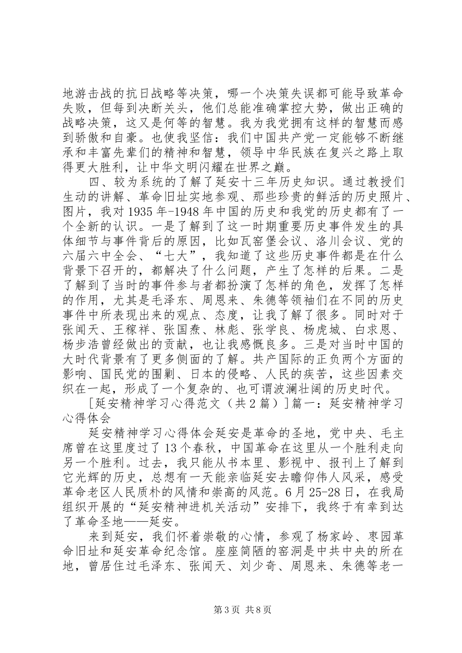 新时期延安精神学习体会_第3页