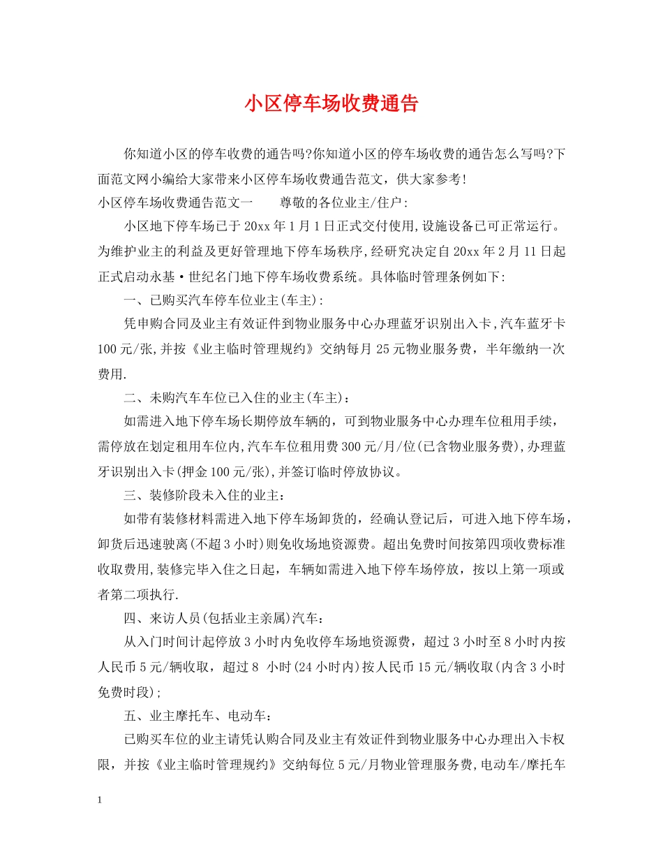 小区停车场收费通告 _第1页