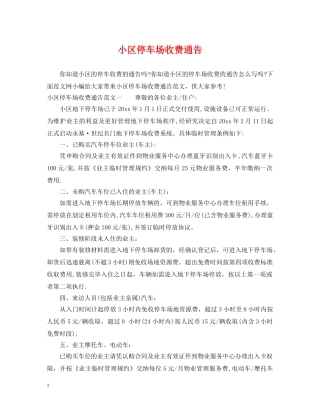 小区停车场收费通告 