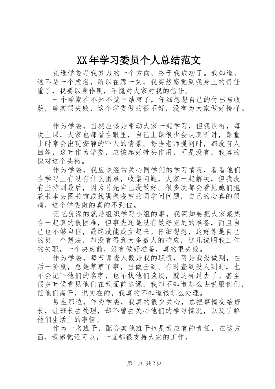 XX年学习委员个人总结范文_第1页