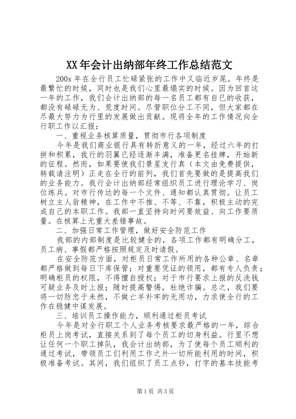 XX年会计出纳部年终工作总结范文_第1页