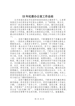 XX年纪委办公室工作总结