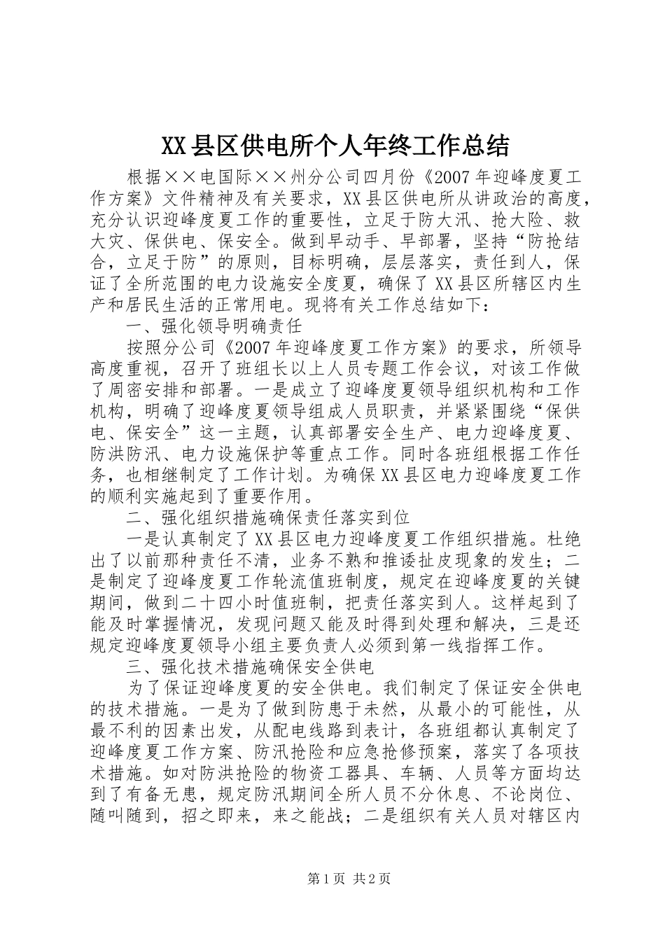 XX县区供电所个人年终工作总结_第1页