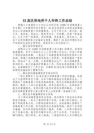 XX县区供电所个人年终工作总结