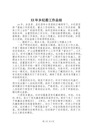 XX年乡纪委工作总结