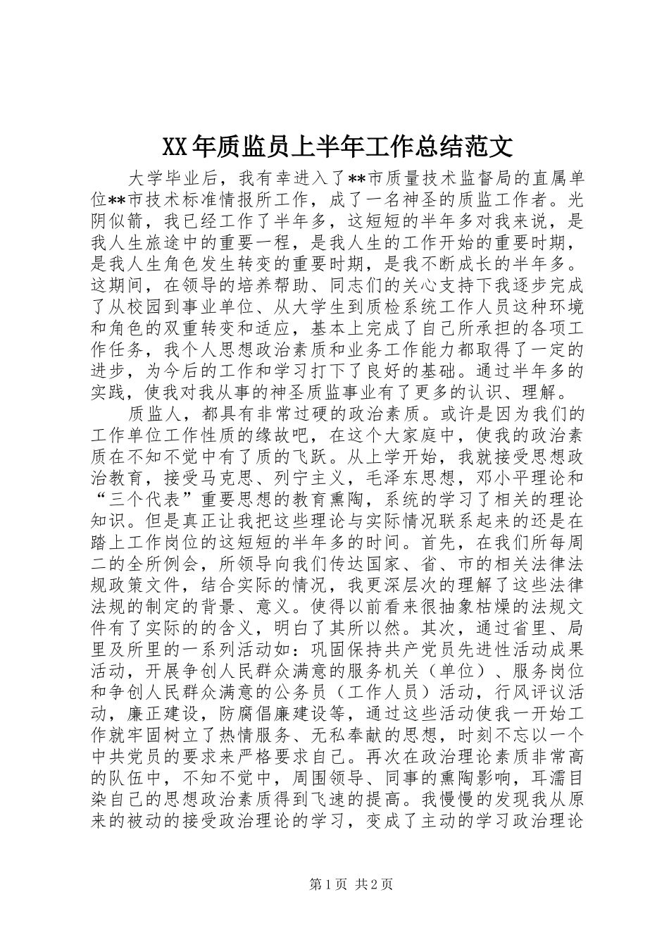 XX年质监员上半年工作总结范文_第1页