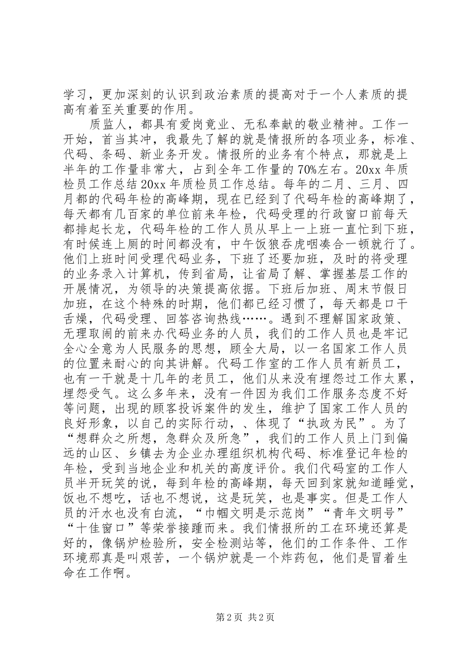 XX年质监员上半年工作总结范文_第2页