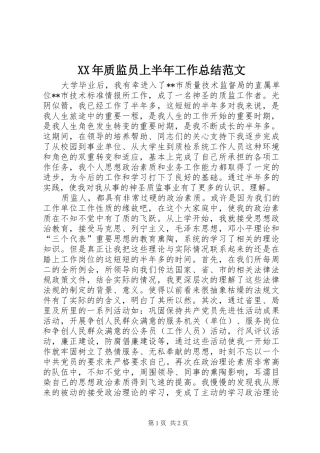 XX年质监员上半年工作总结范文