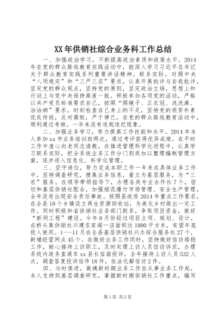 XX年供销社综合业务科工作总结