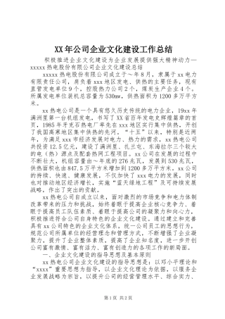 XX年公司企业文化建设工作总结
