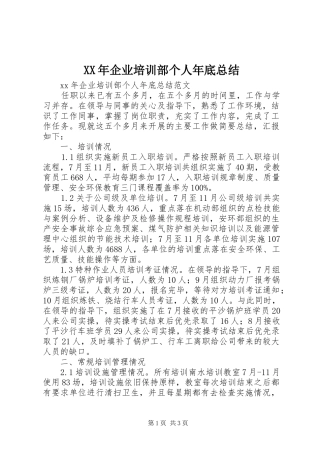 XX年企业培训部个人年底总结