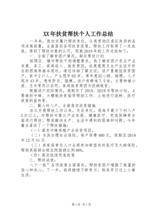 XX年扶贫帮扶个人工作总结