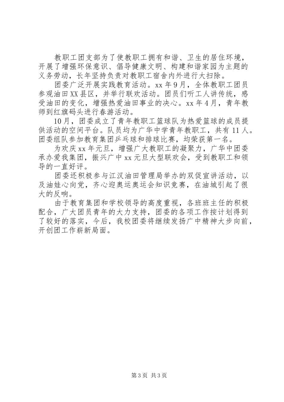 XX年高中团支部工作总结范文_第3页