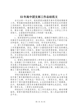 XX年高中团支部工作总结范文
