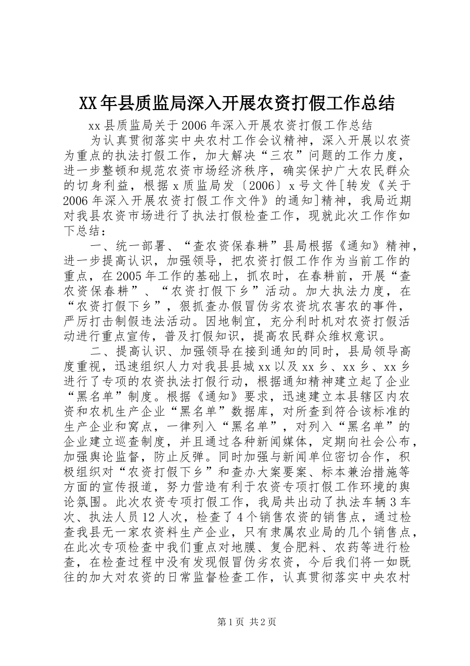 XX年县质监局深入开展农资打假工作总结_第1页