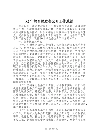 XX年教育局政务公开工作总结