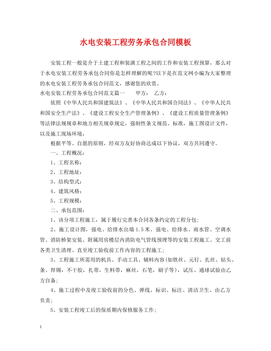 水电安装工程劳务承包合同模板 _第1页
