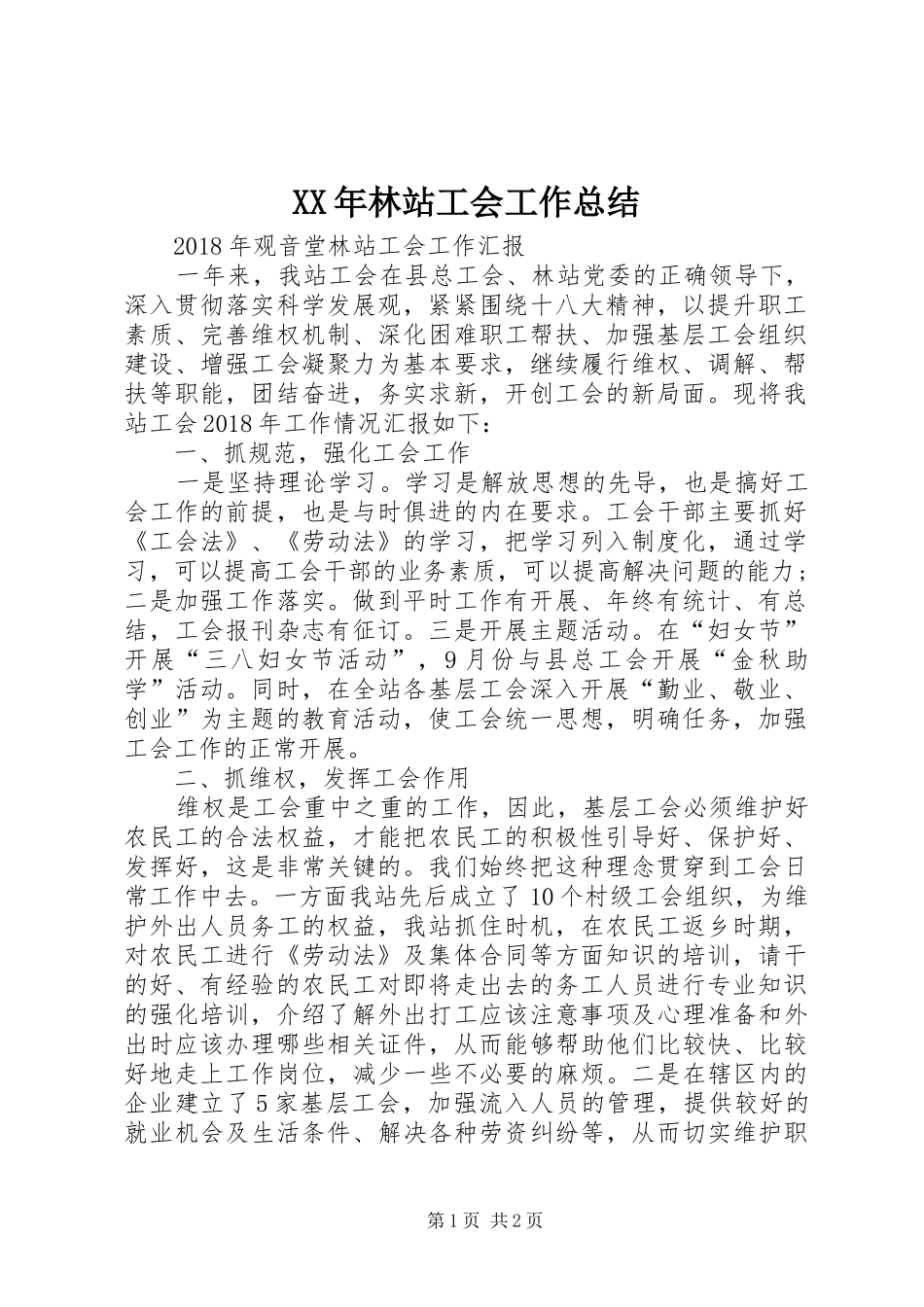 XX年林站工会工作总结_第1页