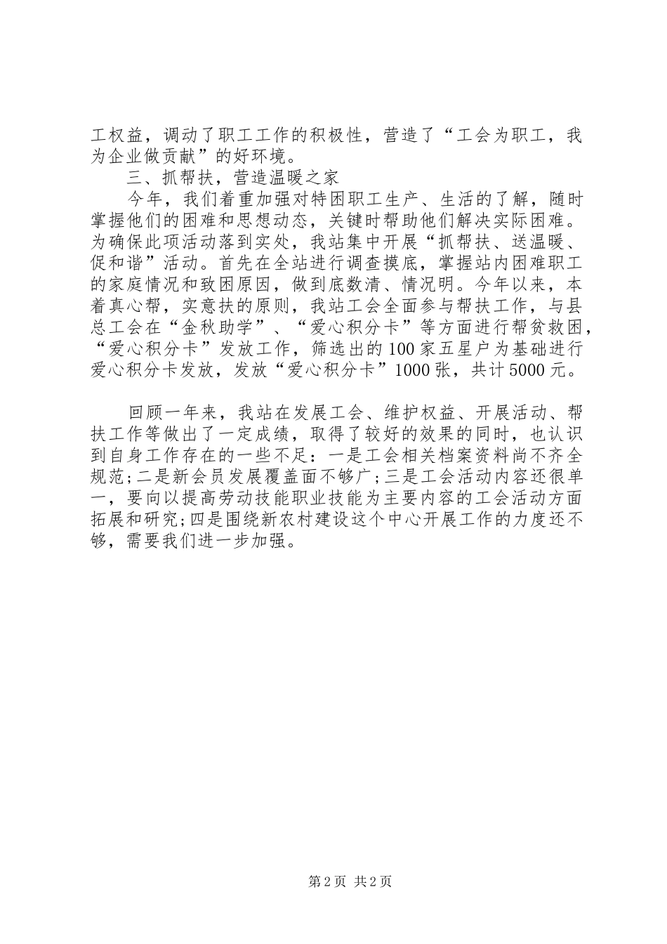XX年林站工会工作总结_第2页