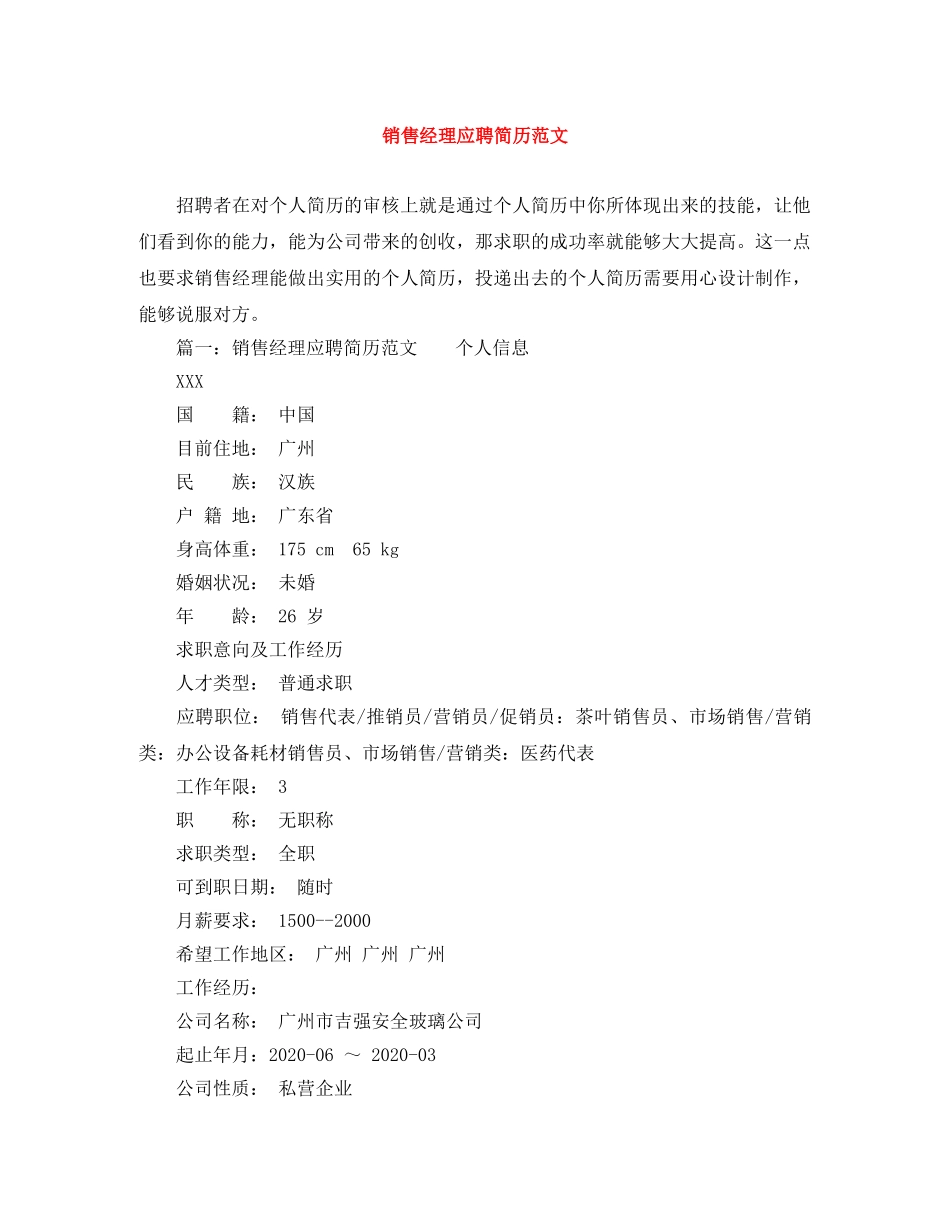 销售经理应聘简历范文 _第1页