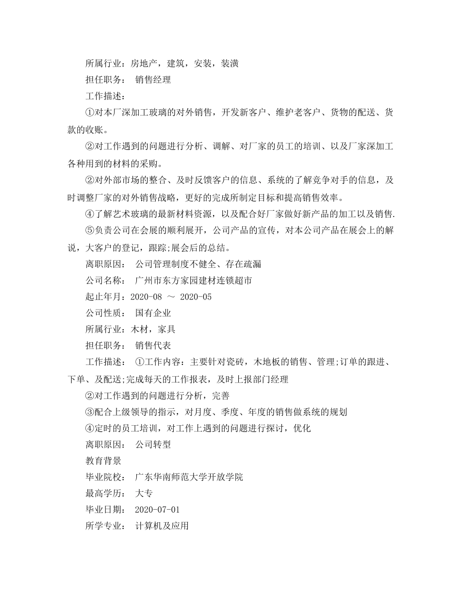 销售经理应聘简历范文 _第2页