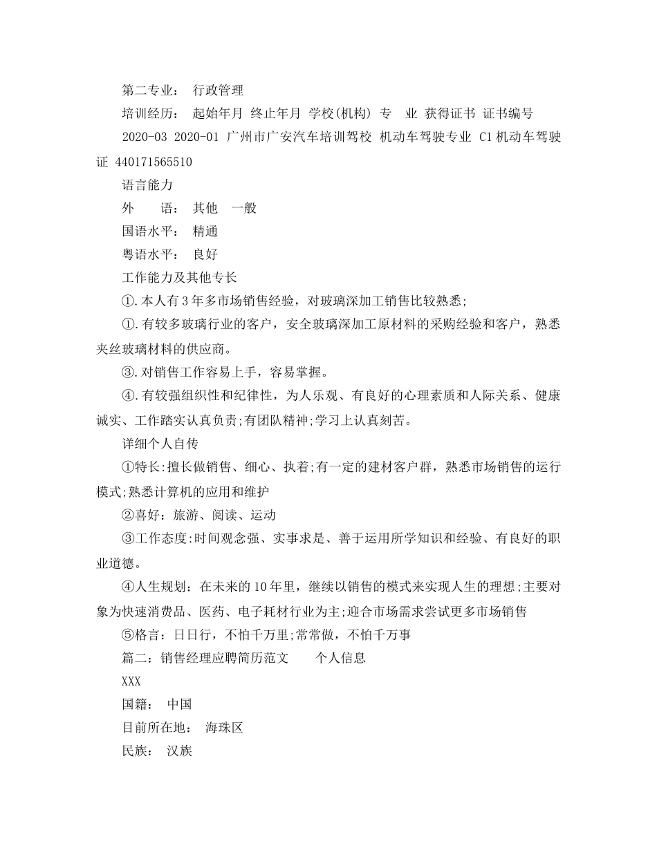 销售经理应聘简历范文 _第3页