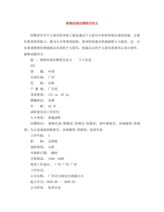 销售经理应聘简历范文 