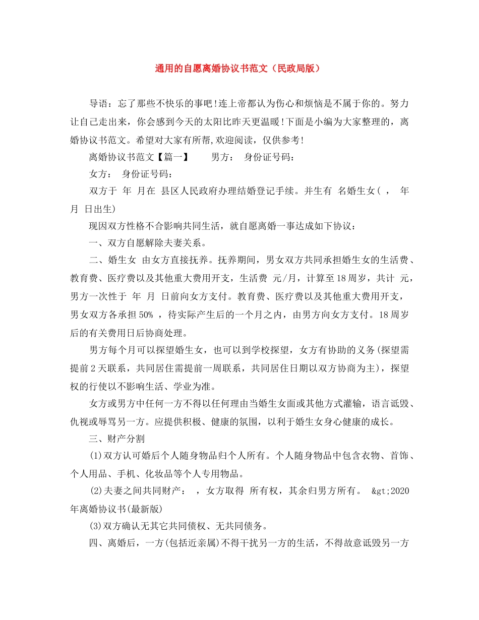 通用的自愿离婚协议书范文（民政局版） _第1页