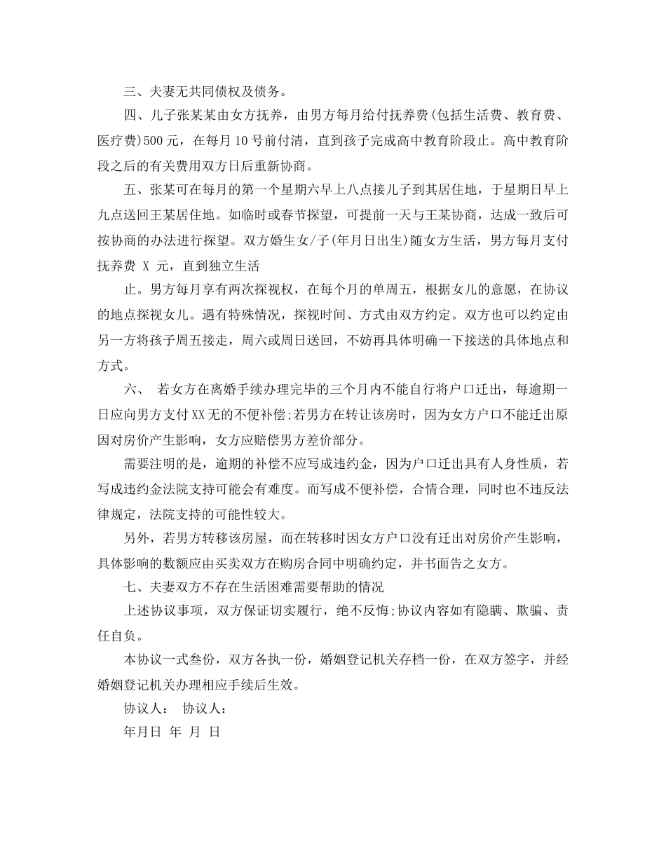 通用的自愿离婚协议书范文（民政局版） _第3页