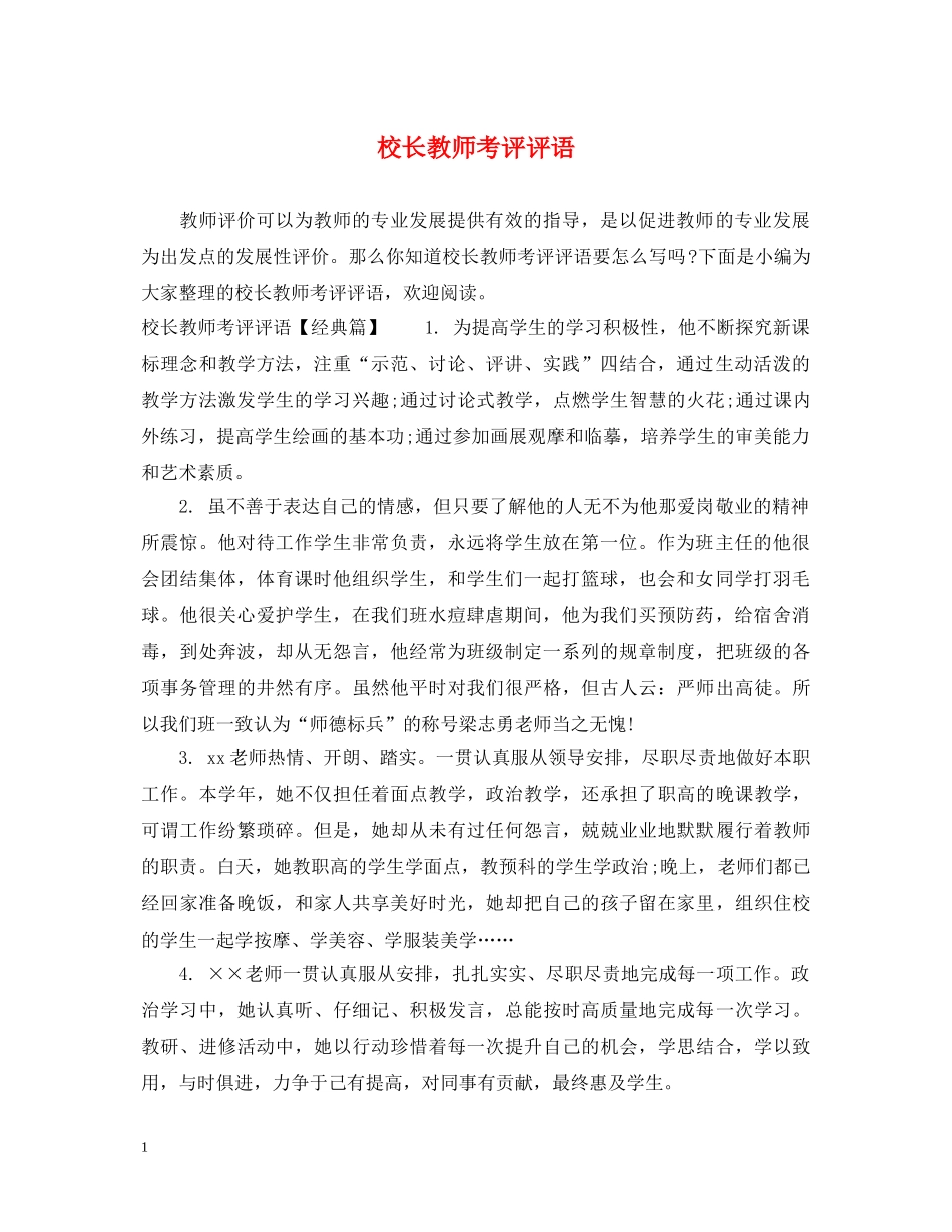校长教师考评评语 _第1页