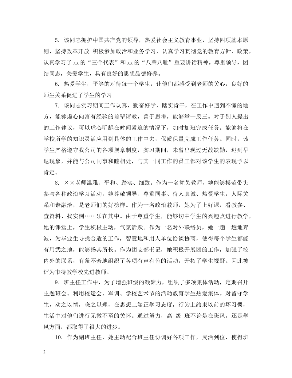 校长教师考评评语 _第2页