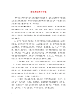校长教师考评评语 