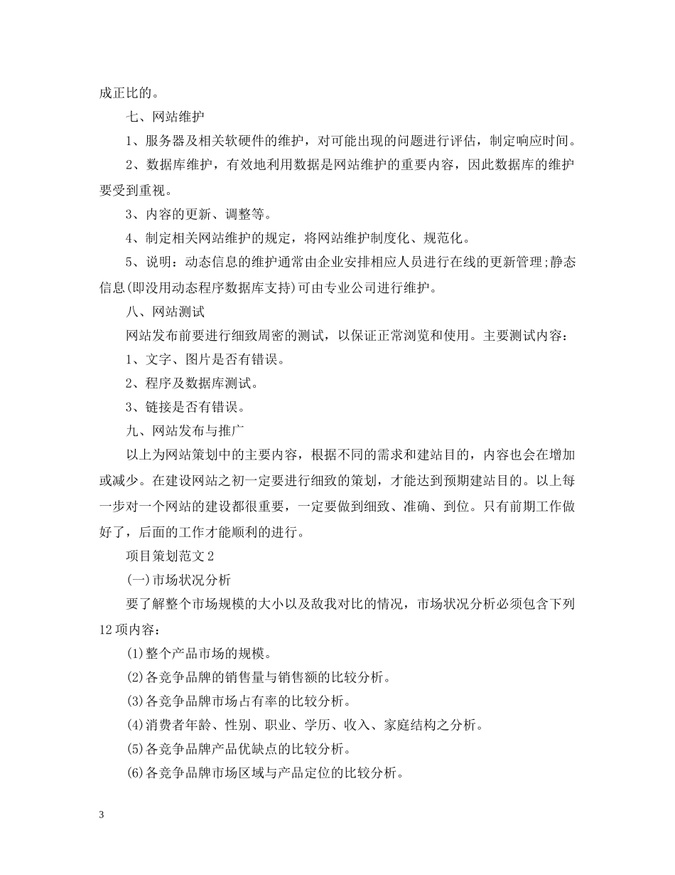 项目策划范文 _第3页