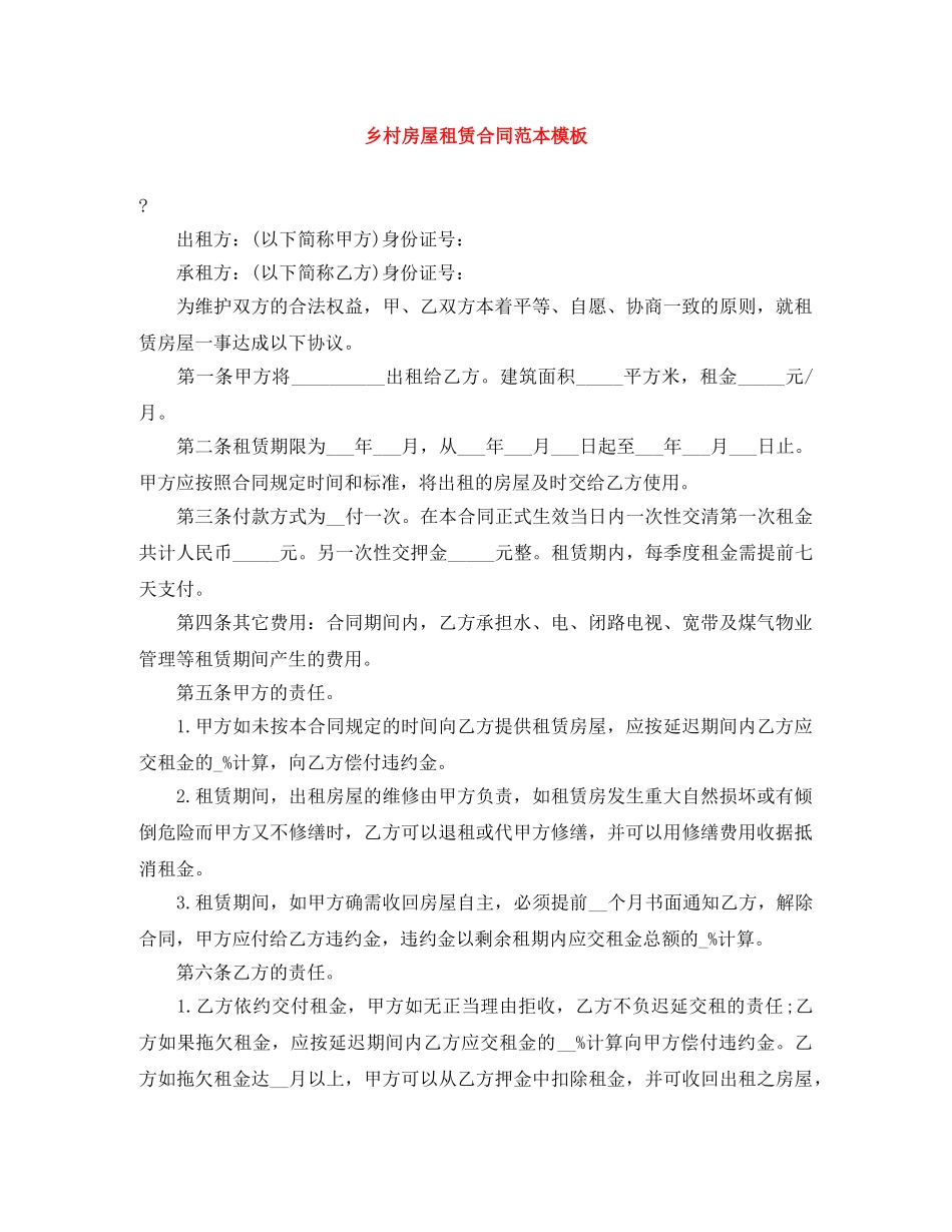 乡村房屋租赁合同范本模板_第1页