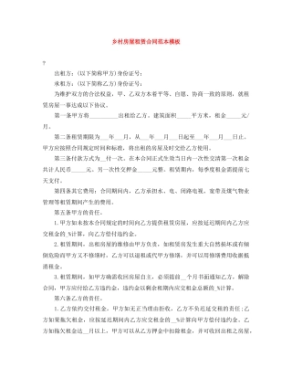 乡村房屋租赁合同范本模板