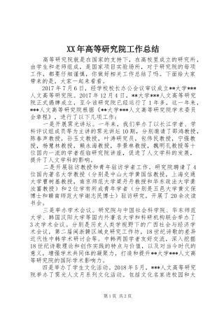 XX年高等研究院工作总结