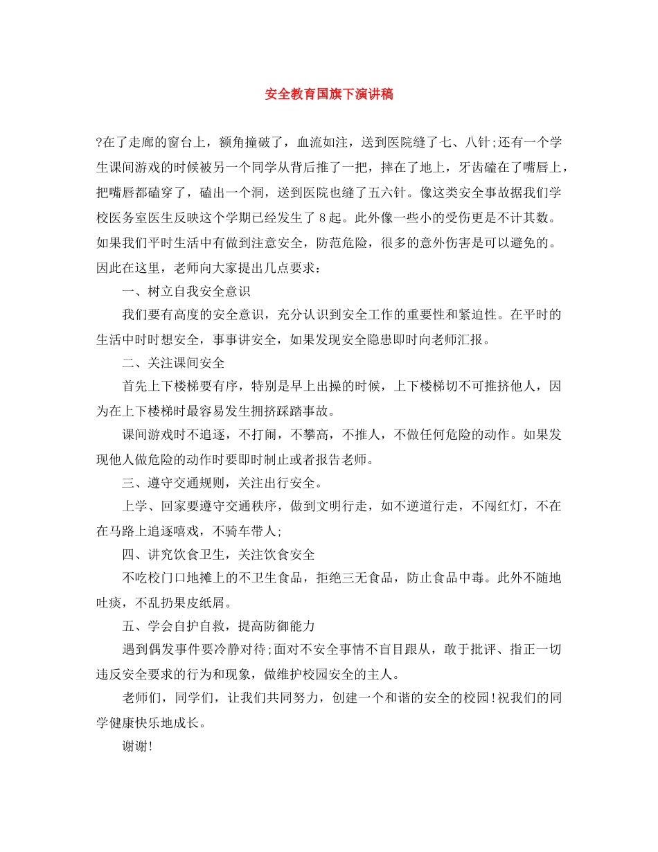 安全教育国旗下演讲稿 _第1页