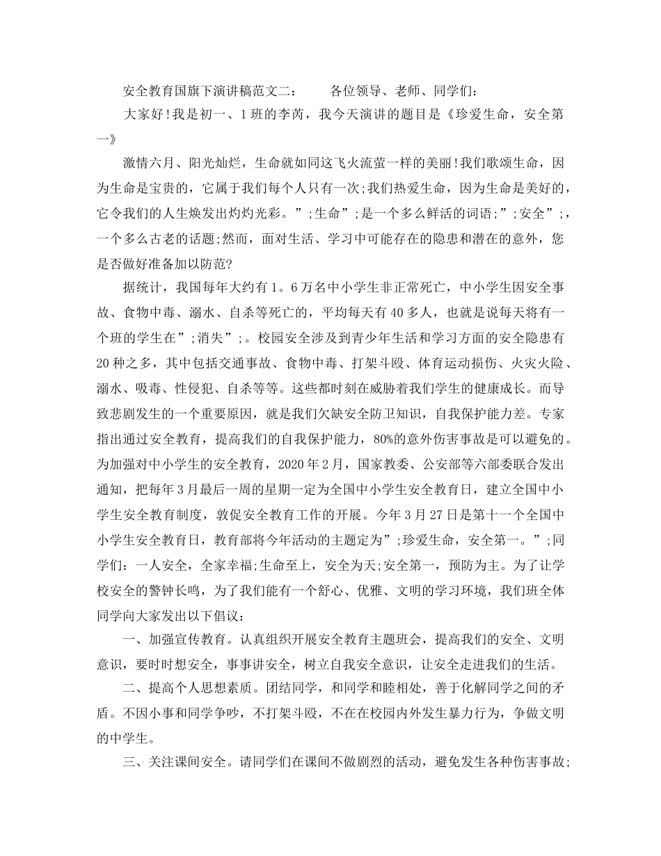 安全教育国旗下演讲稿 _第2页