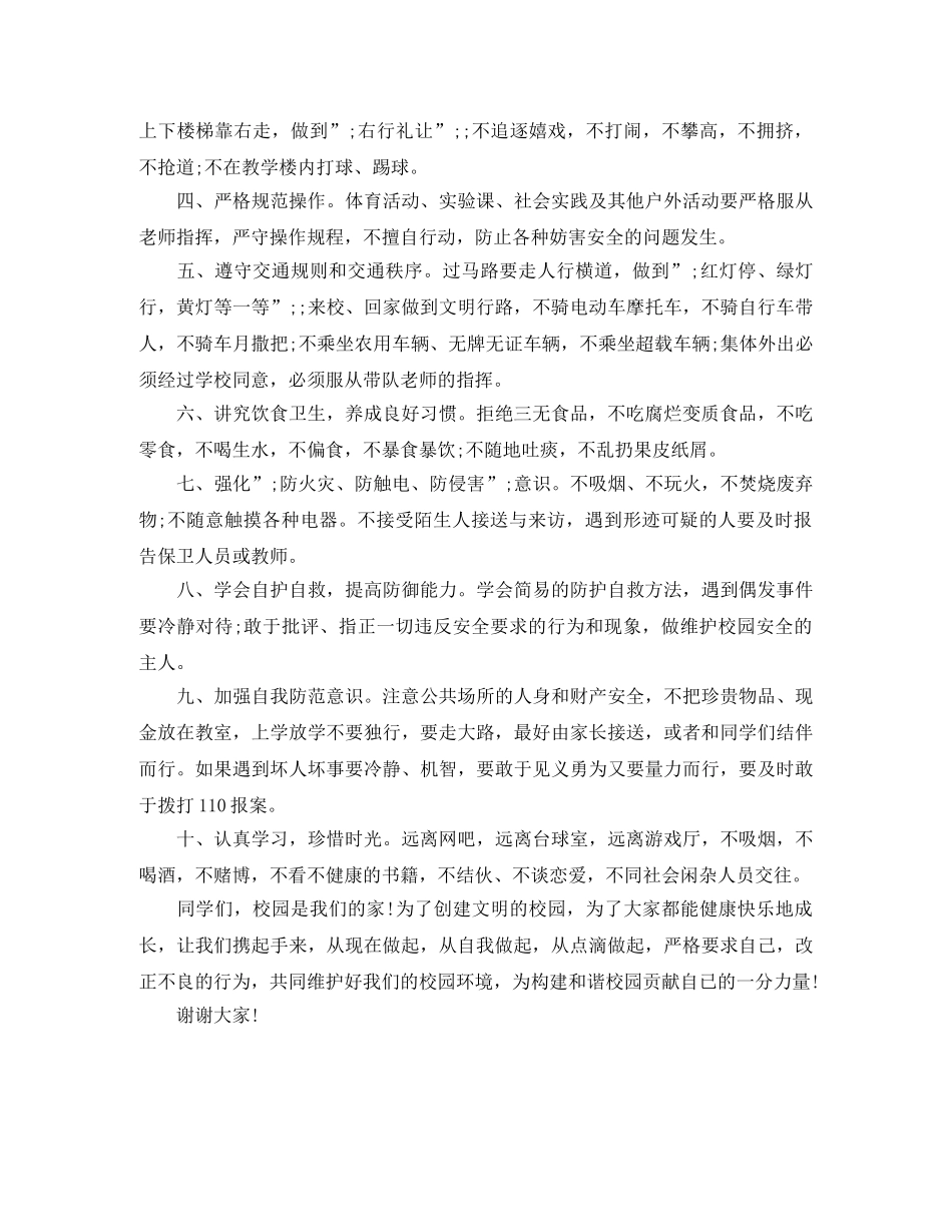 安全教育国旗下演讲稿 _第3页