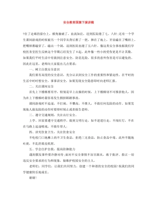 安全教育国旗下演讲稿 