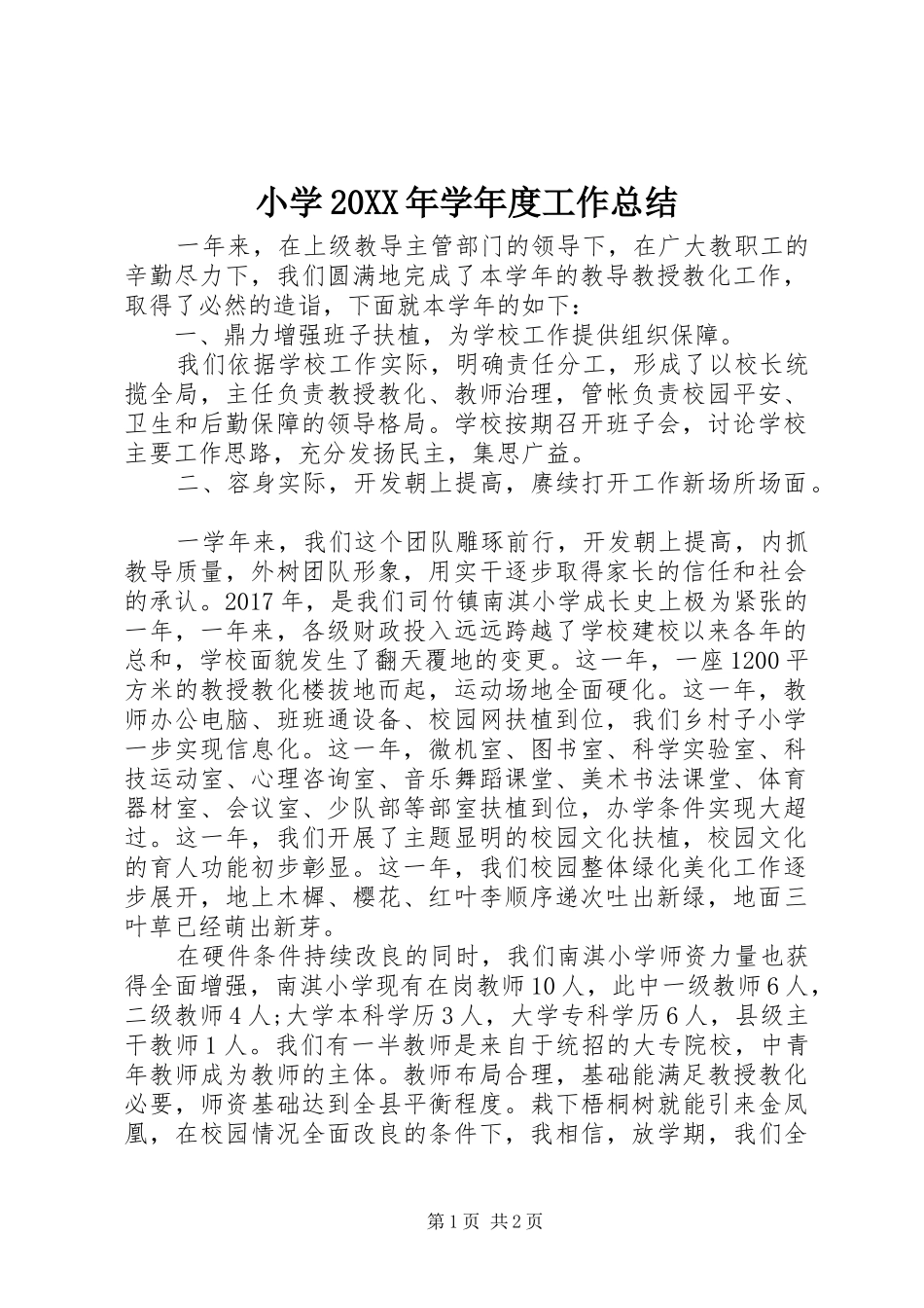 小学20XX年学年度工作总结_第1页