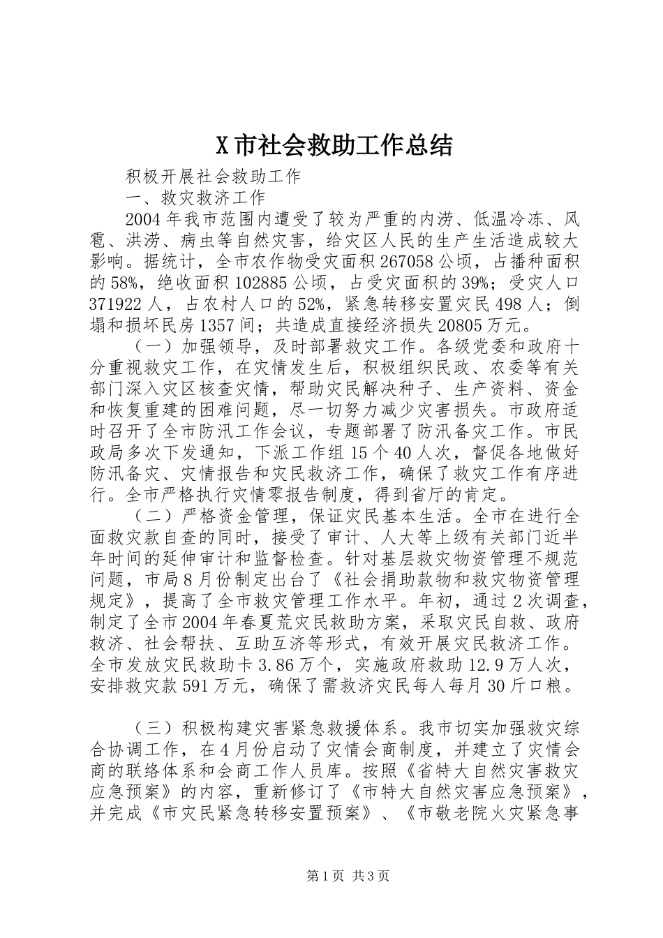 X市社会救助工作总结_第1页