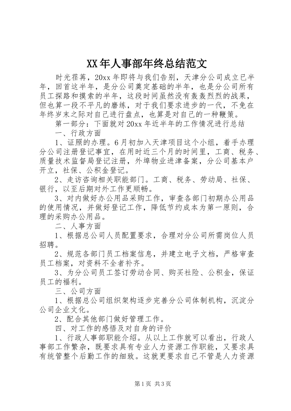 XX年人事部年终总结范文_第1页