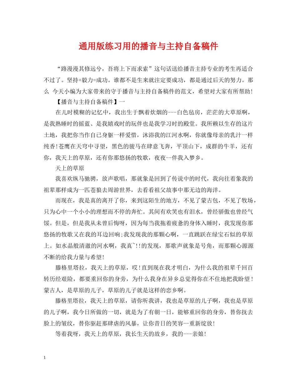 通用版练习用的播音与主持自备稿件 _第1页