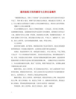 通用版练习用的播音与主持自备稿件 